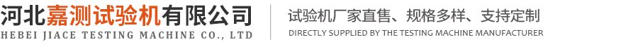 河北嘉测试验机有限公司